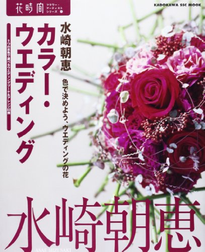 無料電子書籍 アプリ カラーウェディング 花時間フラワーアーティスト21 (カドカワSSCムック 花 バイ