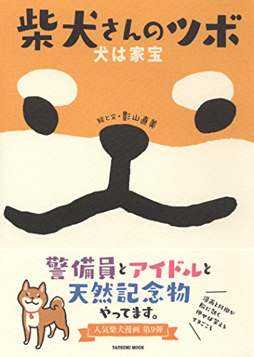 PDFダウンロード 柴犬さんのツボ 犬は家宝 (タツミムック) バイ