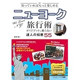 知っていればもっと楽しめる ニューヨーク旅行術 ガイドブックに載らない達人の知恵55