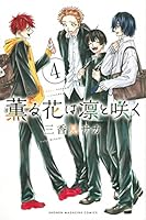 薫る花は凛と咲く (8 book series) Comics(Paper) Edition