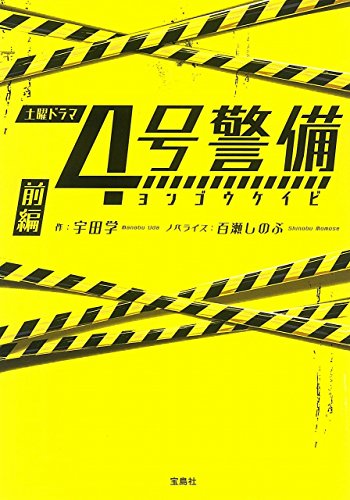 無料電子書籍アプリ 4号警備 前編 (宝島社文庫) バイ