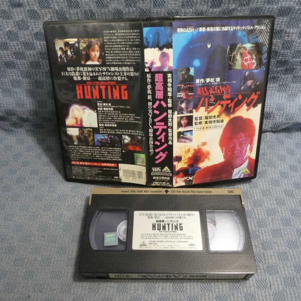 超高層ハンティング　VHS 激レア）超高層ハンティング [VHS] - メルカリ