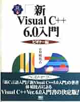 C入門 Amazon.co.jp: 新Visual C++6.0入門 ビギナー編 (Visual C++6.0