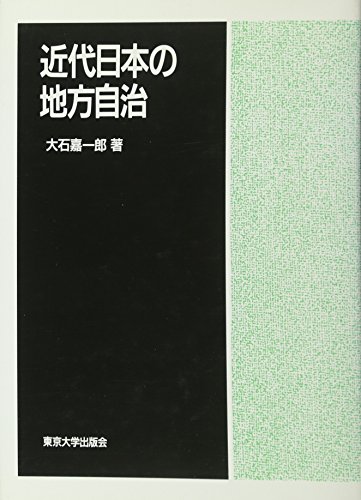 近代日本の地方自治