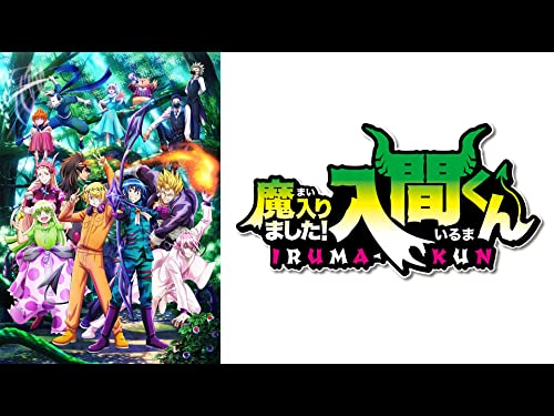 魔入りました!入間く