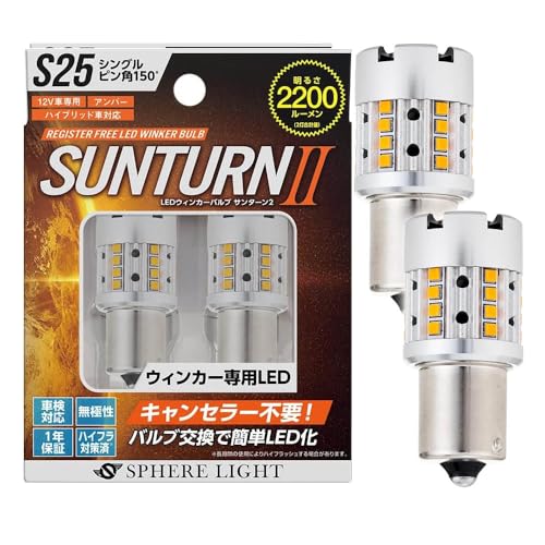 スフィアライト S25 ピン角 150° ウィンカー LED バルブ サンターン2 2200lm アンバー 12V 車検対応 2個入 無極性 ハイフラ対策 ファン搭載 方向指示 SUNTURN2 SPHERELIGHT SUNS2515