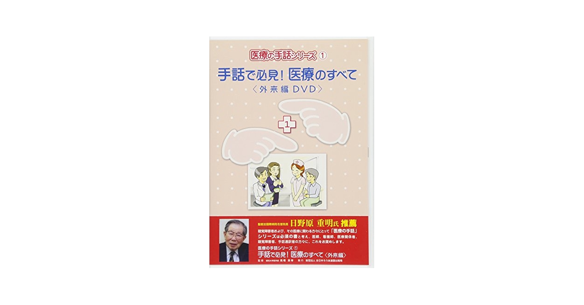 Amazon.co.jp: DVD>手話で必見!医療のすべて (外来編) (医療の