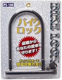 バイク用 U字ロック Sサイズ PS-100