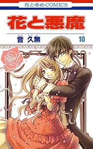 花と悪魔 10 (花とゆめコミックス)
