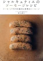 Amazon.co.jp: シャルキュティエのソ-セ-ジレシピ: ソ-セ-ジ