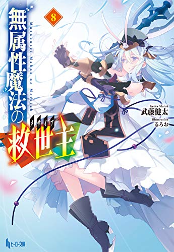 Amazon Co Jp 無属性魔法の救世主 メサイア ８ ヒーロー文庫 Ebook 武藤 健太 るろお 本
