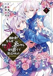 運命の番?ならばその赤い糸とやら切り捨てて差し上げましょう@COMIC 1・2巻 Amazon.co.jp: 運命の番？ならばその赤い糸とやら切り捨てて