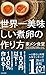 世界一美味しい煮卵の作り方～家メシ食堂　ひとりぶん１００レシピ～ (光文社新書)