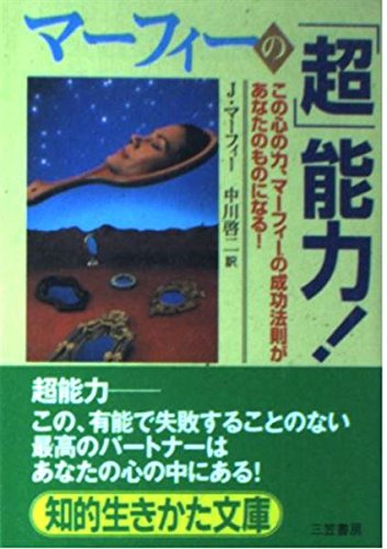 あなたにも超能力がある　マーフィーの成功法則 昭和４９年　初版本 マーフィーの「超」能力!―この心の力、マーフィーの成功法則があなたの