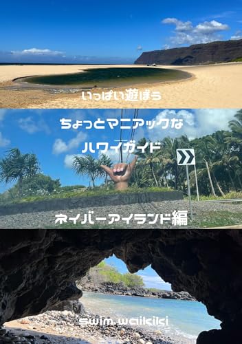 Hawaii Guide for Repeaters: How to enjoy Hawaii without using money (Japanese Edition)