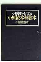 小原流 本 書籍5冊セット Amazon.co.jp: 小原流いけばな 小原流本科教本 : 本