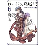 新装版　ロードス島戦記　６　ロードスの聖騎士（上） (角川スニーカー文庫)