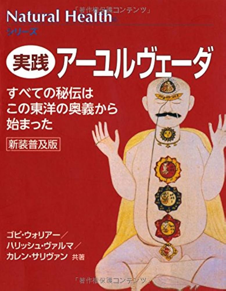 入門アーユルヴェーダ ア-ユルヴェ-ダ入門: インド伝統医学で健康に! (地球丸からだ