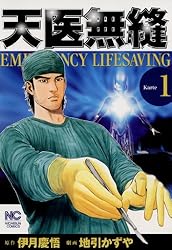 Amazon.co.jp: 天医無縫 1 (漫画ゴラク) eBook : 伊月慶悟, 地引かずや