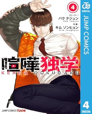 Amazon.co.jp: 喧嘩独学 単行本版【フルカラー】 4 (ジャンプ