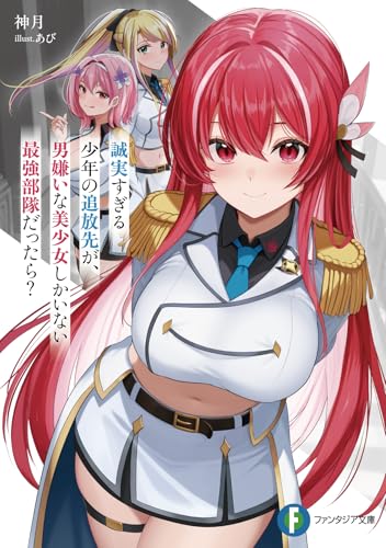 誠実すぎる少年の追放先が、男嫌いな美少女しかいない最強部隊だったら? (ファンタジア文庫)