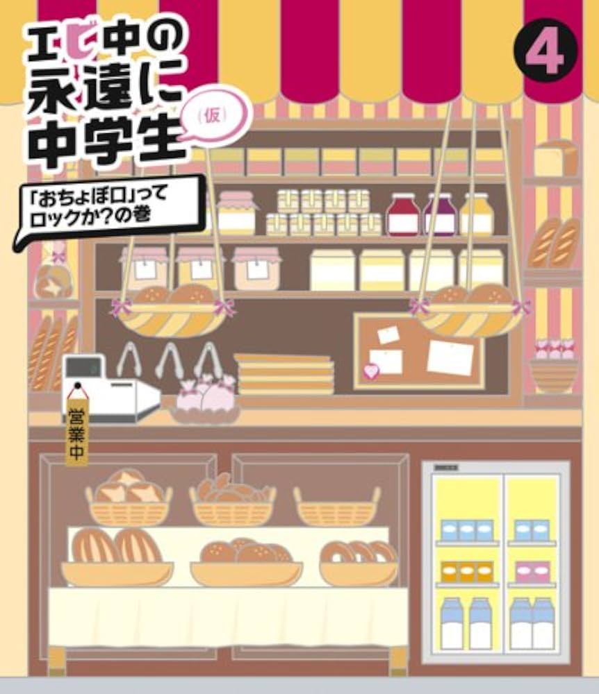 エビ中の永遠に中学生(3)(Blu-ray Disc) Amazon.co.jp: エビ中の永遠に中学生(仮)2(Blu-ray Disc) : 私立