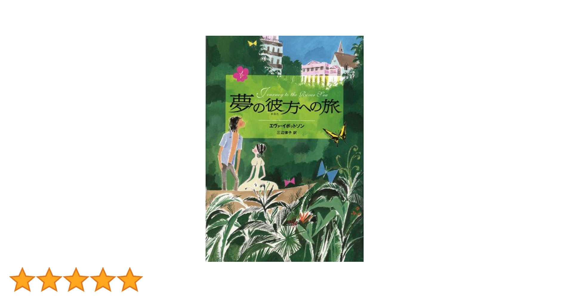 【中古】 夢の彼方への旅/偕成社/エヴァ・イボットソン 夢の彼方への旅 | エヴァ イボットソン, 清水 宣子, Eva