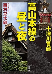 十津川警部　高山本線の昼と夜 (双葉文庫)