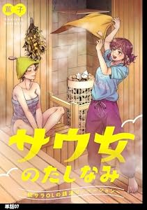 サウ女のたしなみ～脱サラOLの銭湯リノベーション～【単話】（７） (FC Jam)