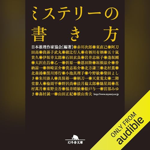 Amazon.co.jp: 日本推理作家協会 編著: 本、バイオグラフィー、最新