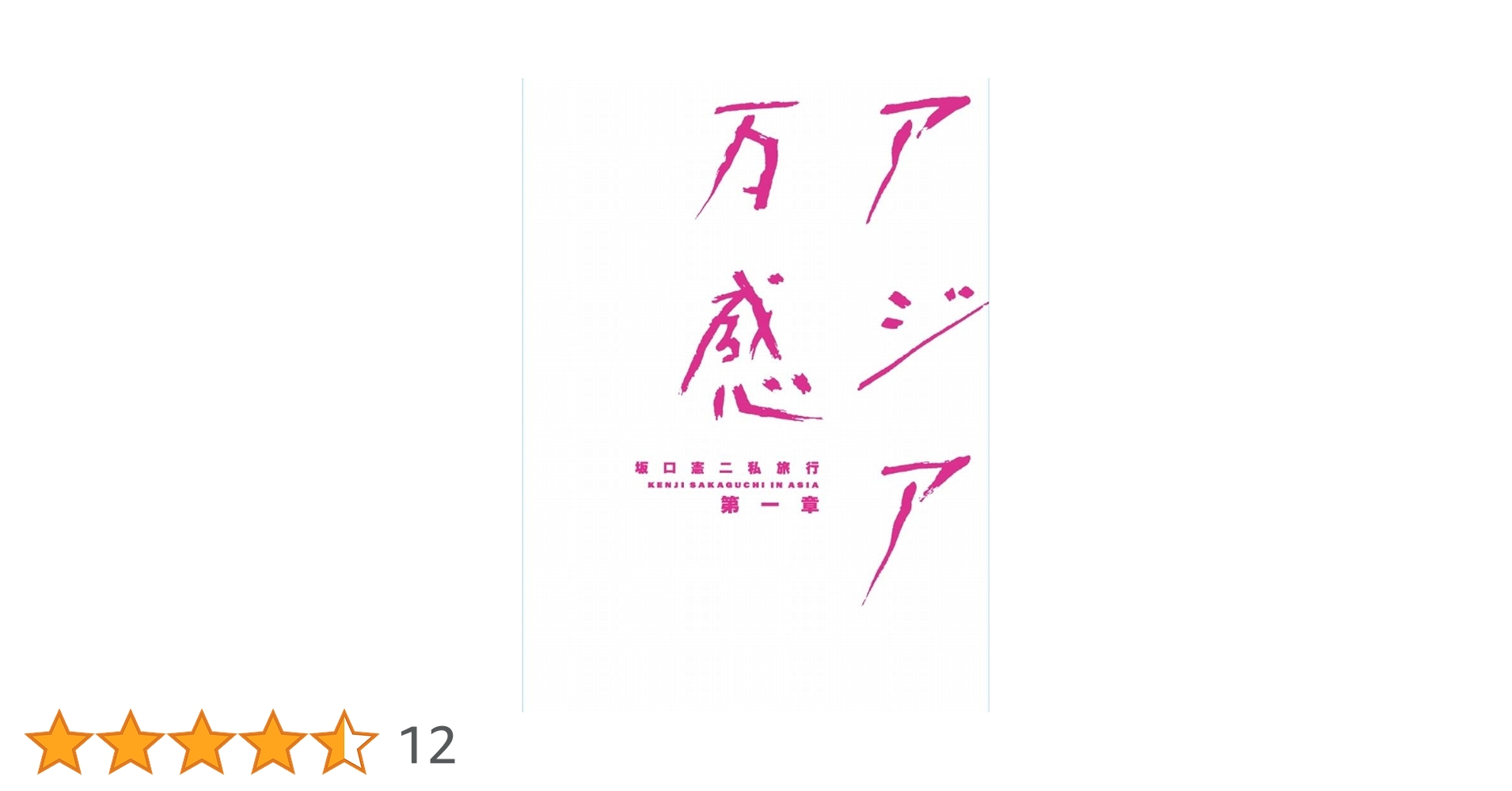 アジア万感　第二章　坂口憲二　サーフィンDVD アジア万感 第二章 坂口憲二 サーフィンDVD Amazon.co.jp: 坂口