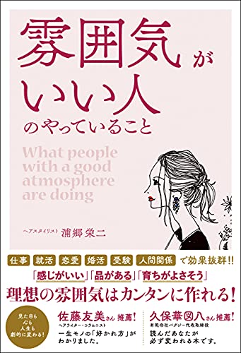 雰囲気がいい人のやっていること 雰囲気がいい人のやっていること