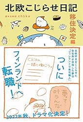 Amazon.co.jp: 北欧こじらせ日記 フィンランド起業編 eBook