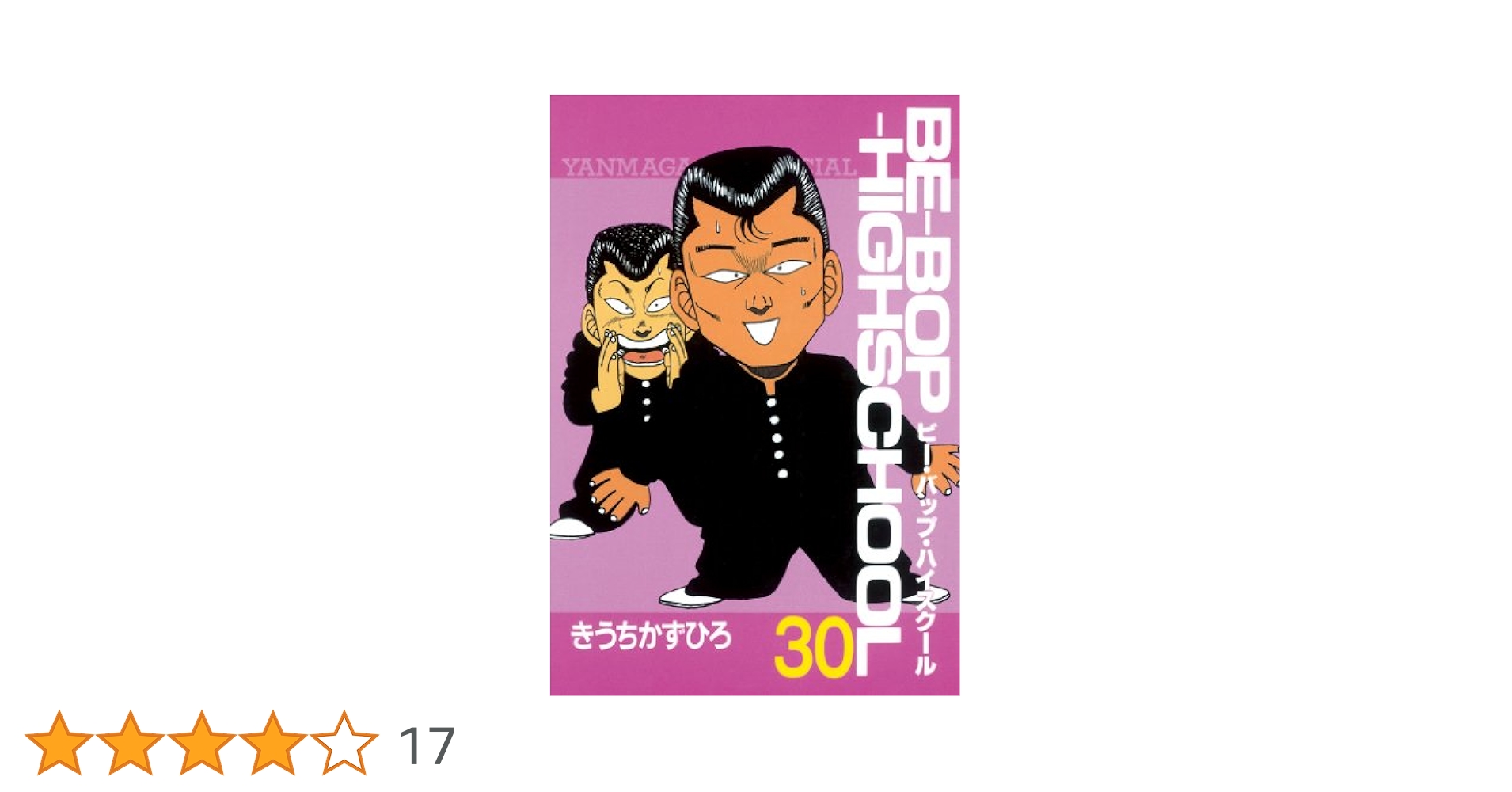 ビーバップハイスクール　1-47巻　　非全巻　きうちかずひろ BE－BOP－HIGHSCHOOL（47） (ヤングマガジン