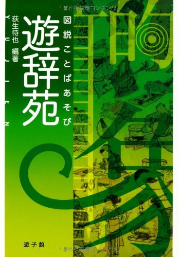 Amazon.co.jp: 図説ことばあそび遊辞苑 : 荻生 待也: 本
