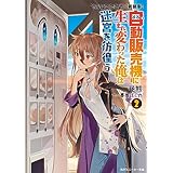 【新装版】自動販売機に生まれ変わった俺は迷宮を彷徨う２ (角川スニーカー文庫)