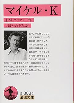 マイケル・K (岩波文庫)
