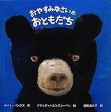 150円「おやすみなさいの おともだち (ポプラせかいの絵本)」