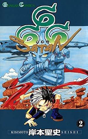 Amazon.co.jp: 666～サタン～ 2巻 (デジタル版ガンガンコミックス