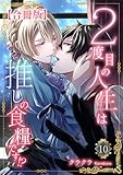 ２度目の人生は推しの食糧です！？【合冊版】10 (素敵なロマンス)