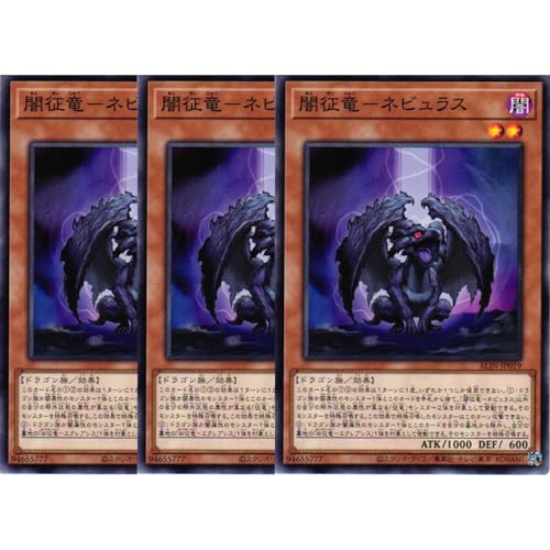 【3枚セット】 遊戯王カード ALIN-JP019 闇征竜−ネビュラス (ノーマル) ALLIANCE INSIGHT アライアンス・インサイト ALIN 効果 征竜