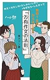 教員１年目からはじめる「万有作文の法則」 もう失敗しない！　高１からはじめる大学受験シリーズ