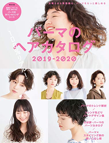無料電子書籍 おすすめ パーマのヘアカタログ 2019-2020 バイ