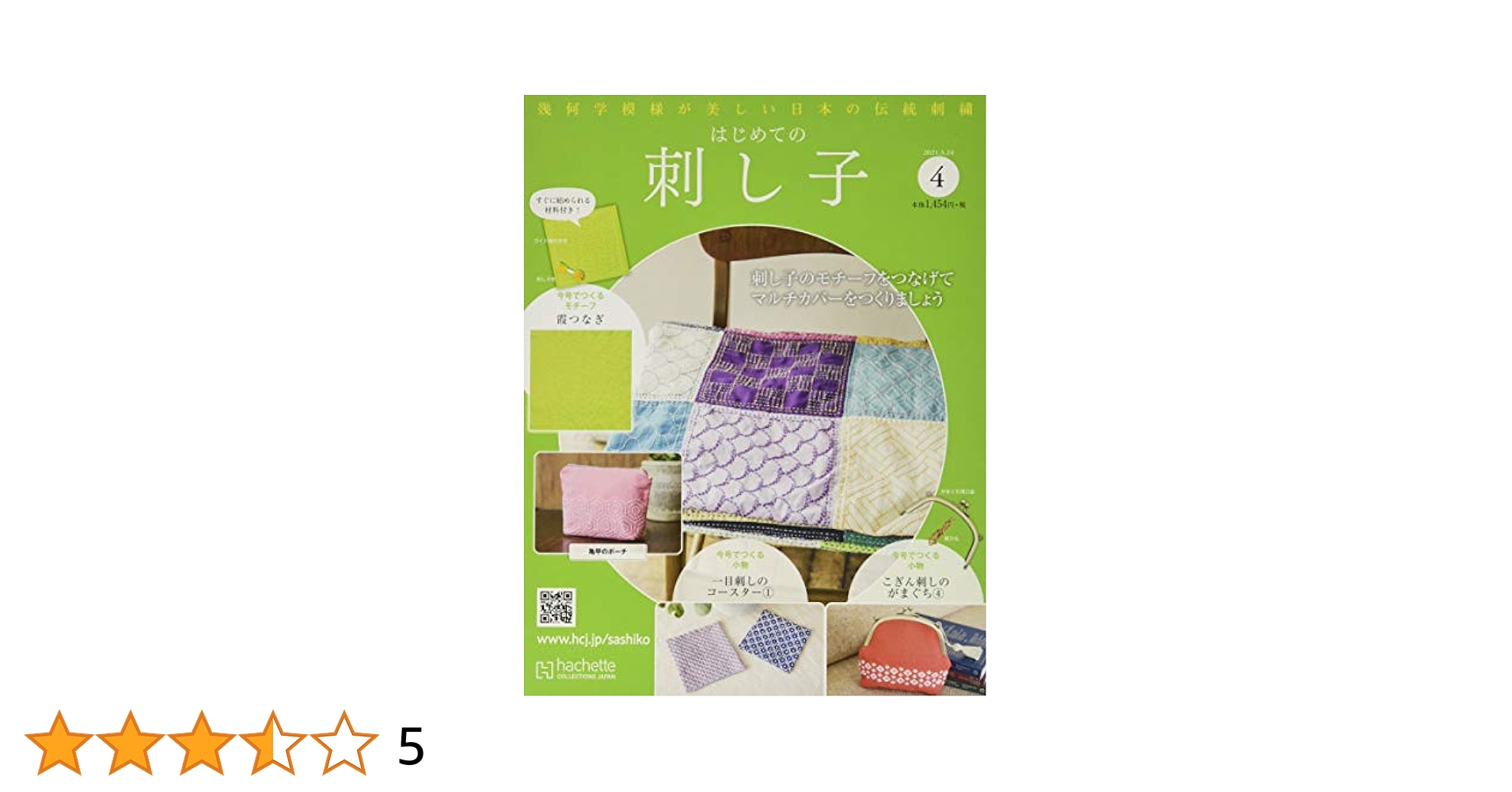 はじめての刺し子 2024年4月3日号82号から101号まで 総額18290円 はじめての刺し子 2024年4月3日号82号から101号まで
