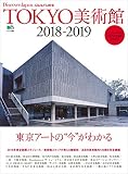 DJ_CULTURE 2018年2月号「TOKYO美術館2018-2019」 [雑誌] 別冊 Discover Japan