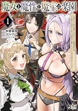 魔女と魔性と魔宝の楽園~追放された転生貴族の自由気ままな【蒐集家】生活。ハズレ前世に目覚めた少年は、異世界で聖剣もモフモフも自分の城も手に入れる~ 1巻の表紙