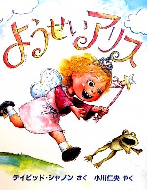 Amazon.co.jp: ようせいアリス (評論社の児童図書館・絵本の部屋