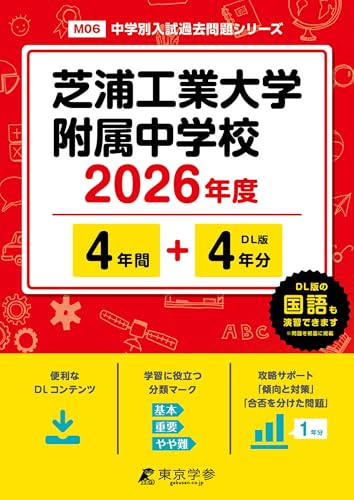 ＜ 最新版 ＞ 芝浦工業大学附属中学校 2026年度版 【 過去問 4+4年分 】 芝浦工大 芝浦工大附属中学 (中学別入試過去問題シリーズM06)のサムネイル