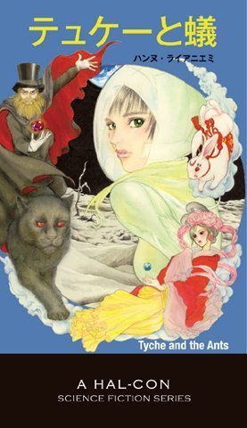 テュケーと蟻 (はるこん・SF・シリーズ)