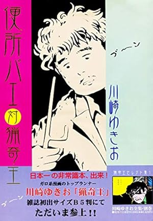 Amazon.co.jp: 川崎ゆきお初期作品集完結編 eBook : 川崎ゆきお